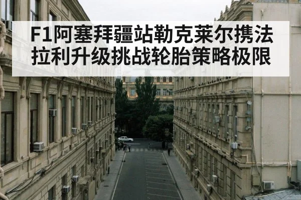Baku street circuit