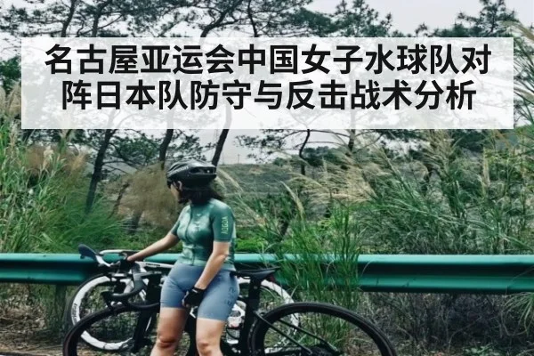 名古屋亚运会中国女子水球队对阵日本队防守与反击战术分析 | kaiyun