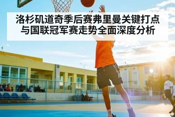 洛杉矶道奇季后赛弗里曼关键打点与国联冠军赛走势全面深度分析 | kaiyun