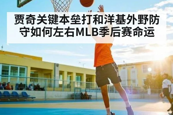 贾奇关键本垒打和洋基外野防守如何左右MLB季后赛命运